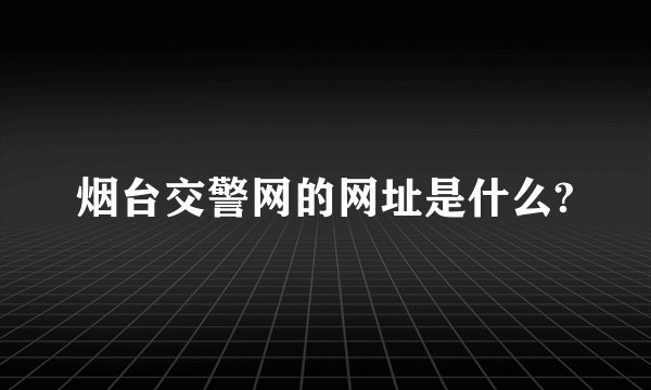 烟台交警网的网址是什么?