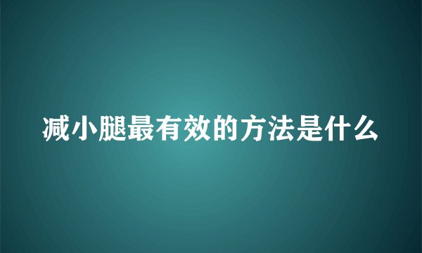 减小腿最有效的方法是什么