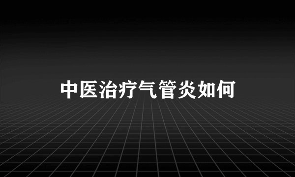 中医治疗气管炎如何
