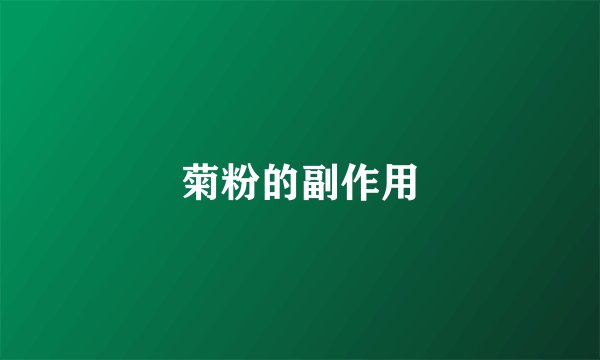 菊粉的副作用