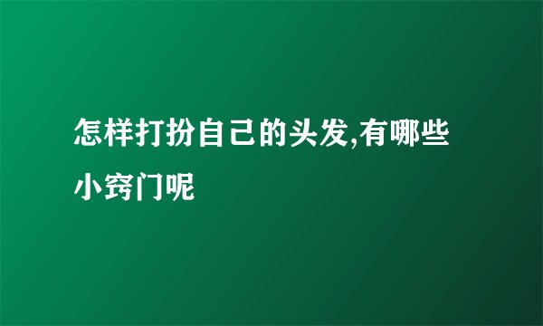 怎样打扮自己的头发,有哪些小窍门呢