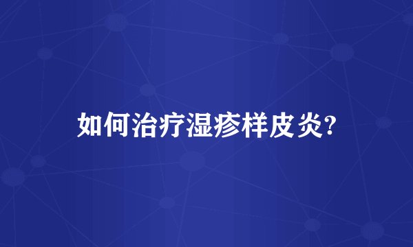如何治疗湿疹样皮炎?