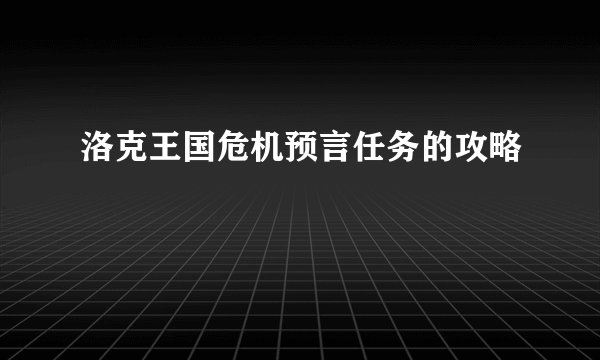 洛克王国危机预言任务的攻略