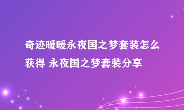 奇迹暖暖永夜国之梦套装怎么获得 永夜国之梦套装分享