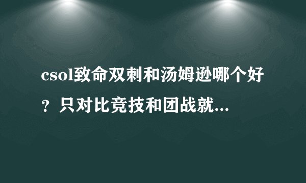 csol致命双刺和汤姆逊哪个好？只对比竞技和团战就可以了。