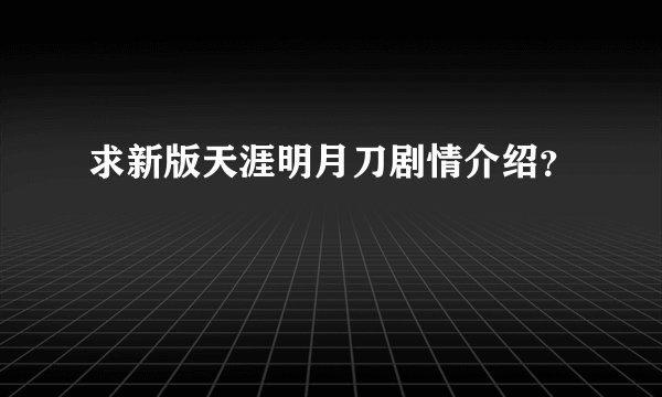 求新版天涯明月刀剧情介绍？