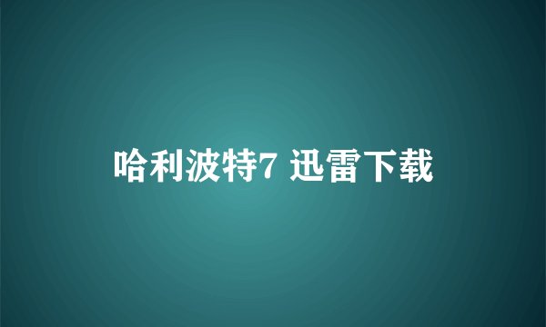 哈利波特7 迅雷下载
