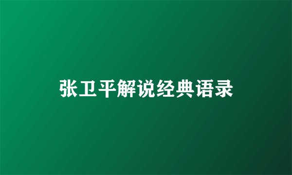 张卫平解说经典语录