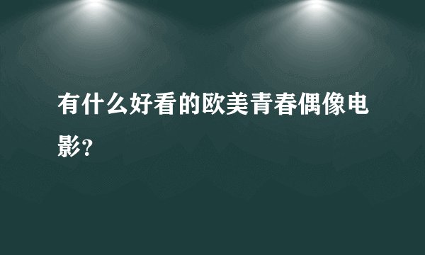 有什么好看的欧美青春偶像电影？