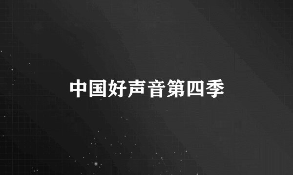 中国好声音第四季