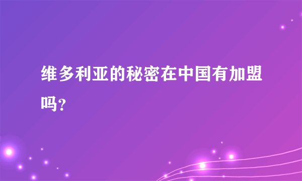 维多利亚的秘密在中国有加盟吗？