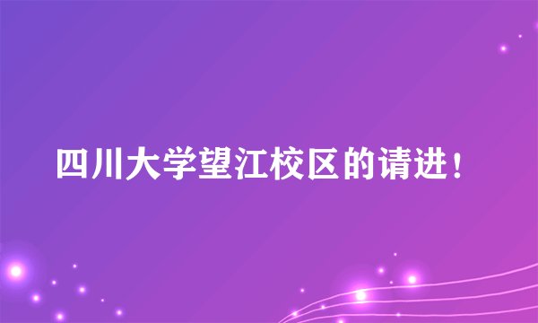 四川大学望江校区的请进!