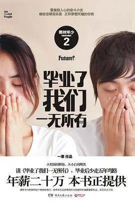 《毕业了,我们一无所有》txt下载在线阅读,求百度网盘云资源