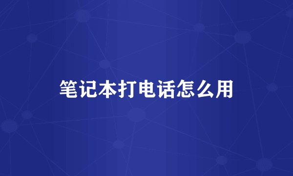 笔记本打电话怎么用