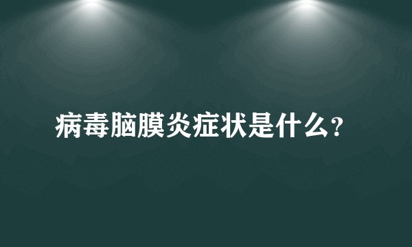 病毒脑膜炎症状是什么？