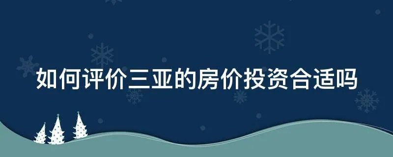 如何评价三亚的房价投资合适吗
