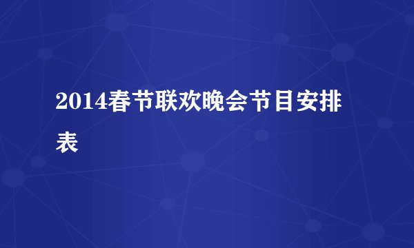 2014春节联欢晚会节目安排表