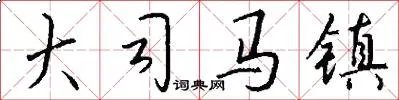 大司马镇