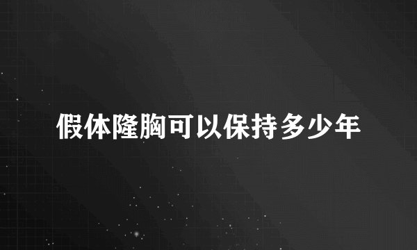 假体隆胸可以保持多少年