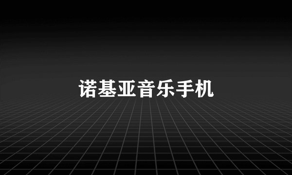 诺基亚音乐手机