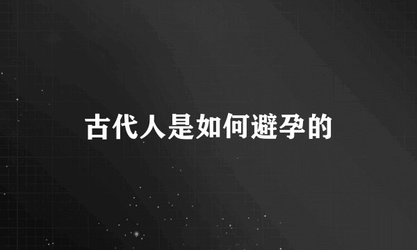 古代人是如何避孕的