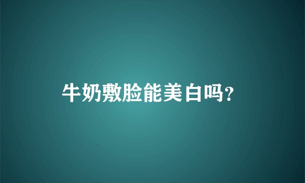 牛奶敷脸能美白吗？