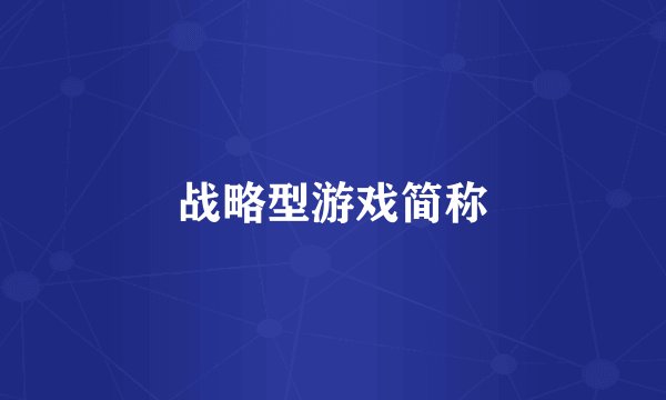 战略型游戏简称