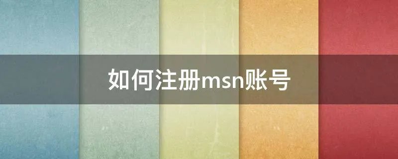 如何注册msn账号