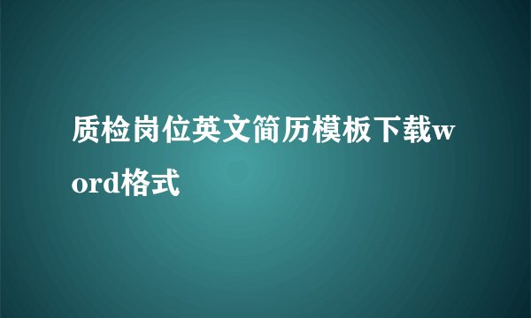 质检岗位英文简历模板下载word格式