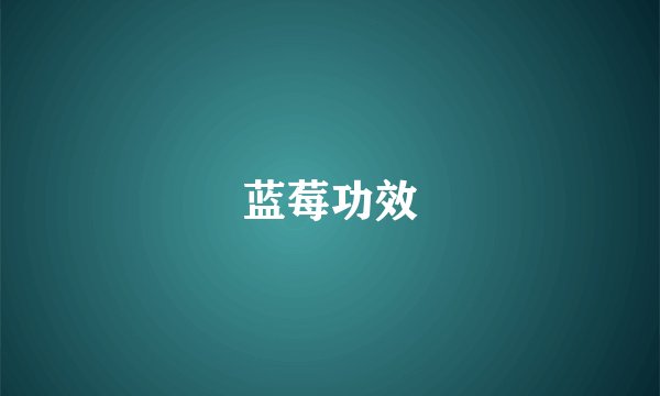 蓝莓功效