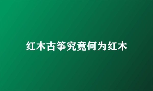 红木古筝究竟何为红木