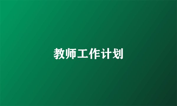 教师工作计划