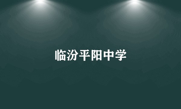 临汾平阳中学