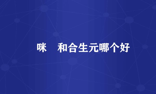媽咪愛和合生元哪个好