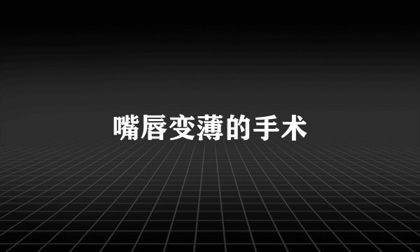 嘴唇变薄的手术