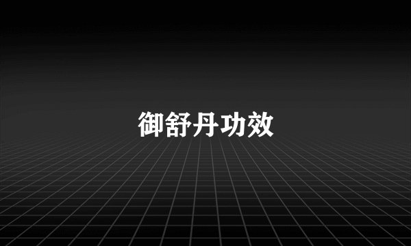 御舒丹功效
