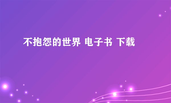 不抱怨的世界 电子书 下载