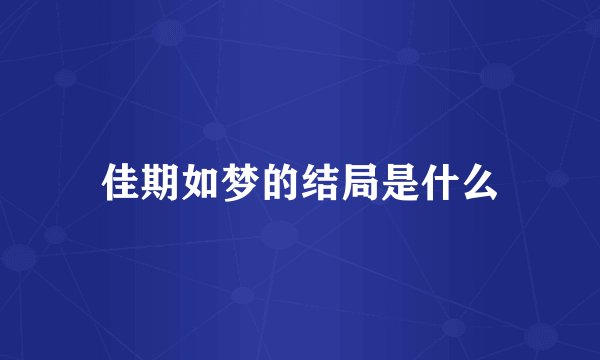 佳期如梦的结局是什么