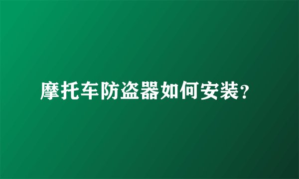 摩托车防盗器如何安装?