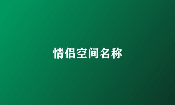 情侣空间名称