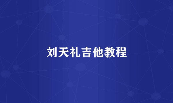 刘天礼吉他教程