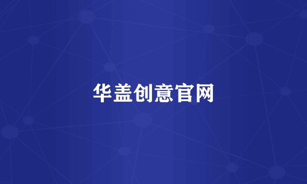 华盖创意官网