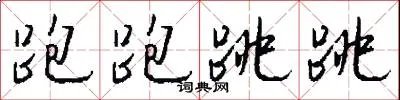 跑跑跳跳