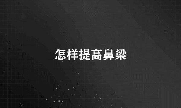 怎样提高鼻梁