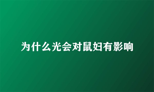为什么光会对鼠妇有影响