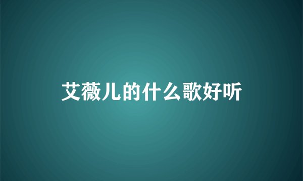 艾薇儿的什么歌好听