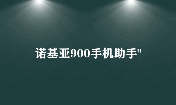 诺基亚900手机助手
