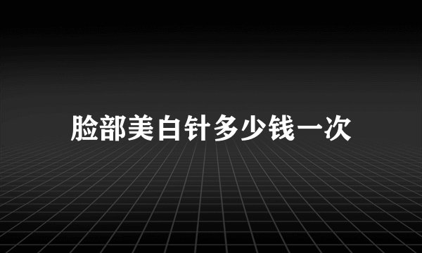 脸部美白针多少钱一次
