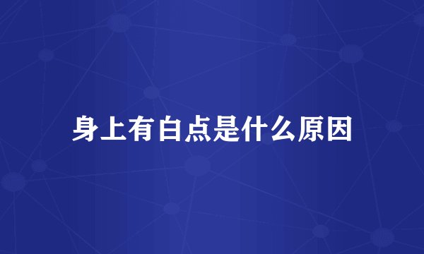 身上有白点是什么原因