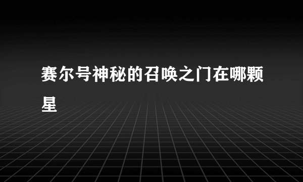赛尔号神秘的召唤之门在哪颗星